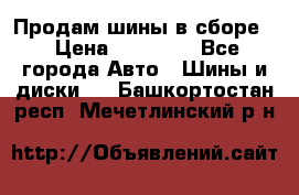 Продам шины в сборе. › Цена ­ 20 000 - Все города Авто » Шины и диски   . Башкортостан респ.,Мечетлинский р-н